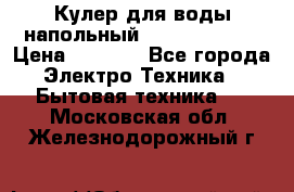 Кулер для воды напольный Aqua Well Bio › Цена ­ 4 000 - Все города Электро-Техника » Бытовая техника   . Московская обл.,Железнодорожный г.